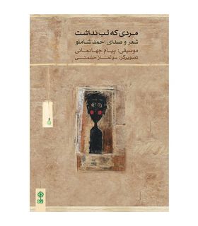 قیمت و خرید کتاب مردی که لب نداشت اثر احمد شاملو