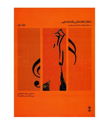 قیمت و خرید کتاب سلفژ مقدماتی یک صدایی اثر ب.کالمیکوف و گ. فریدکین