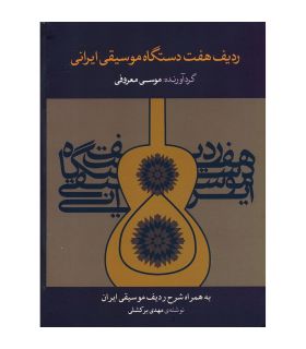 کتاب ردیف هفت دستگاه موسیقی ایرانی اثر موسی معروفی