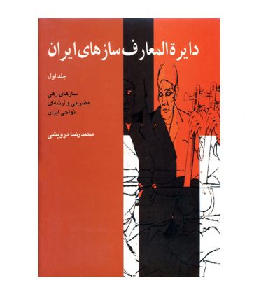 کتاب دایرة المعارف سازهای ایران جلد اول اثر محمدرضا درویشی