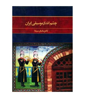 کتاب چشم انداز موسیقی ایران اثر دکتر ساسان سپنتا