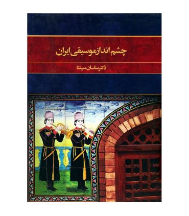 کتاب چشم انداز موسیقی ایران اثر دکتر ساسان سپنتا