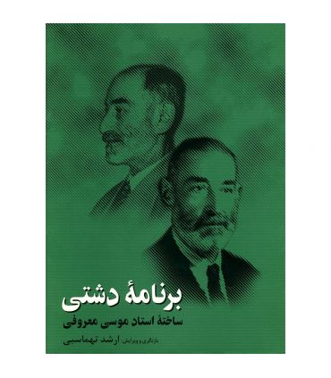 کتاب برنامه ی دشتی اثر موسی معروفی