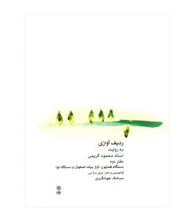 کتاب ردیف آوازی جلد دوم به روایت استاد محمود کریمی