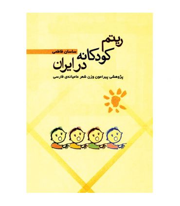 کتاب ریتم کودکانه در ایران اثر ساسان فاطمی