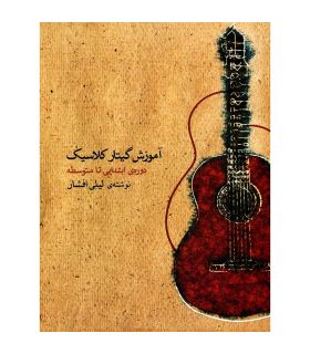 کتاب آموزش گیتار کلاسیک (دوره‌ی ابتدایی تا متوسطه )  اثر لیلی افشار