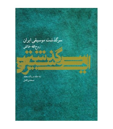 کتاب سرگذشت موسیقی ایران اثر روح‌الله خالقی