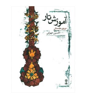 کتاب آموزش تار دوره ی مقدماتی اثر حسین مهرانی