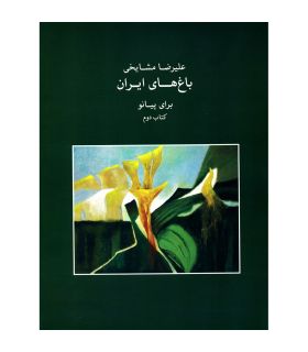 کتاب باغ های ایران جلد دوم اثر علیرضا مشایخی