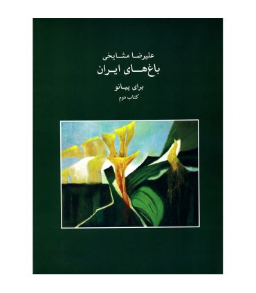 کتاب باغ های ایران جلد دوم اثر علیرضا مشایخی