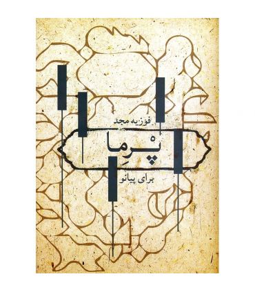قیمت و خرید کتاب پرما اثر فوزیه مجد