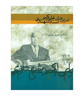 کتاب ضربی های علی اکبر شهنازی اثر حسین مهرانی