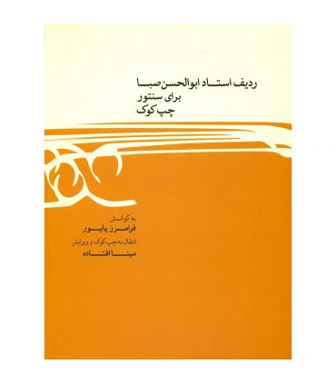 کتاب ردیف استاد ابوالحسن صبا برای سنتور چپ کوک