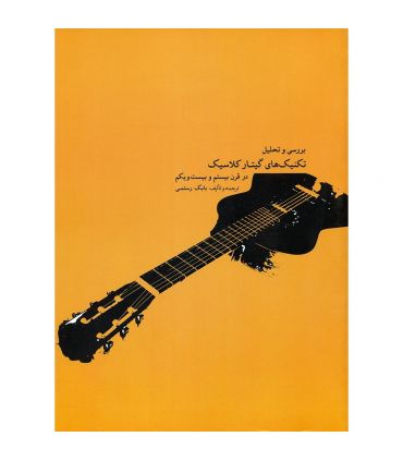 کتاب بررسی و تحلیل تکنیک های گیتار کلاسیک اثر بابک رستمی