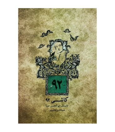 کتاب کاشی 92 اثر ضیاءالدین ناظم پور