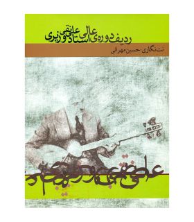 کتاب ردیف دوره ی عالی استاد علینقی وزیری اثر حسین مهرانی