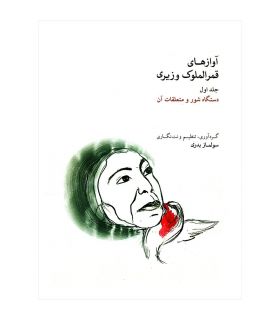 کتاب آواز های قمرالملوک وزیری جلد اول اثر سولماز بدری