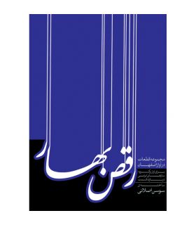 کتاب رقص بهار اثر سوسن اصلانی دهلوی