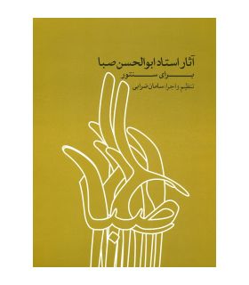 کتاب آثار استاد ابوالحسن صبا برای سنتور