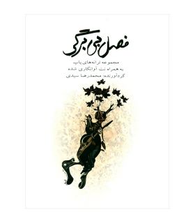 کتاب فصل بی برگی اثر محمدرضا سیدی