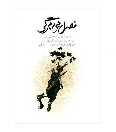 کتاب فصل بی برگی اثر محمدرضا سیدی
