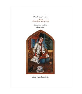 کتاب ردیف میرزا عبدالله برای تار جلد اول اثر حسین مهرانی