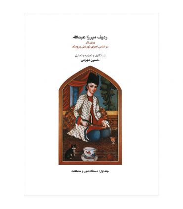کتاب ردیف میرزا عبدالله برای تار جلد اول اثر حسین مهرانی