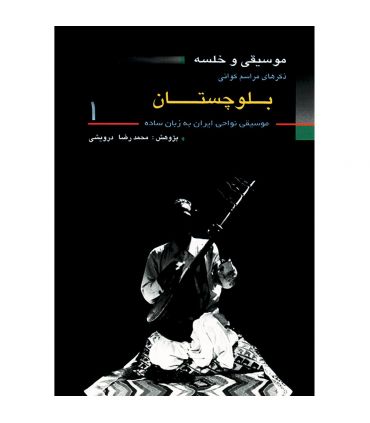 کتاب موسیقی و خلسه اثر محمدرضا درویشی
