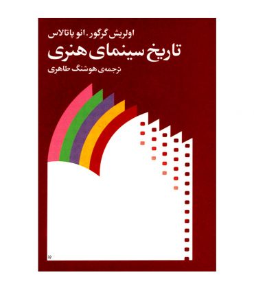 قیمت و خرید کتاب تاریخ سینمای هنری اثر اولریش گرگور و انو پاتالاس