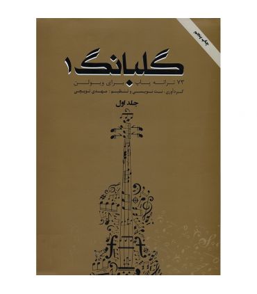 کتاب گلبانگ 73 ترانه پاپ برای ویولن اثر مهدی توپچی
