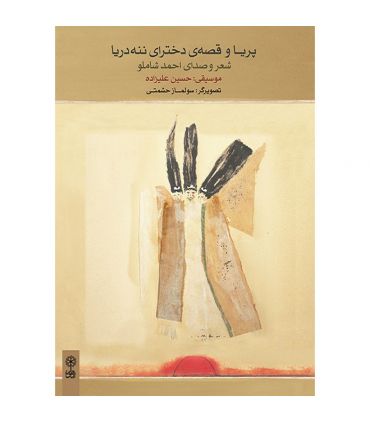 کتاب پریا و قصه ی دخترای ننه دریا اثر احمد شاملو
