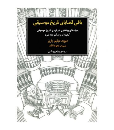 قیمت و خرید کتاب باقی قضایای تاریخ موسیقی اثر دیوید دبلیو. باربر