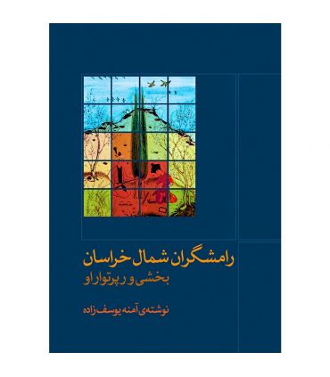 قیمت و خرید کتاب رامشگران شمال خراسان اثر آمنه یوسف زاده