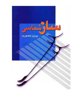 کتاب سازشناسی اثر پرویز منصوری