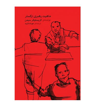 قیمت و خرید کتاب ماهیت رهبری ارکستر اثر کریستوفر سیمن