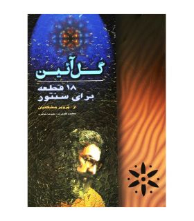 کتاب گل آئین اثر پرویز مشکاتیان