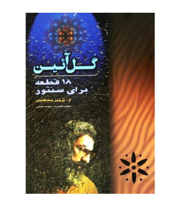 کتاب گل آئین اثر پرویز مشکاتیان