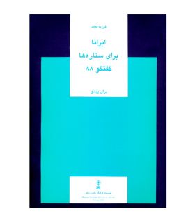 کتاب ایرانا برای ستاره ها گفت و گوی 88 اثر فوزیه مجد