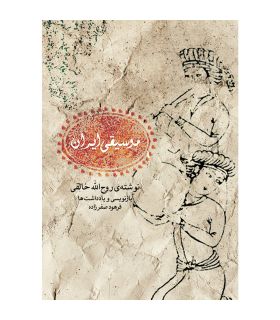 کتاب موسیقی ایران اثر روح الله خالقی