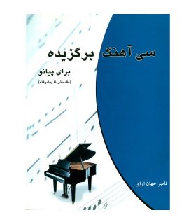 کتاب 30 آهنگ برگزیده برای پیانو اثر ناصر جهان آرای