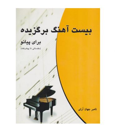 قیمت و خرید کتاب 20 آهنگ برگزیده برای پیانو اثر ناصر جهان آرای