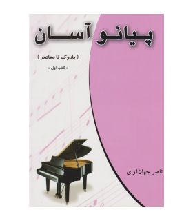 کتاب پیانو آسان کتاب اول اثر ناصر جهان آرای