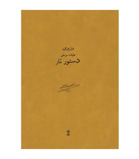 کتاب دستور تار علینقی وزیری
