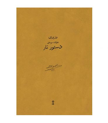 کتاب دستور تار علینقی وزیری