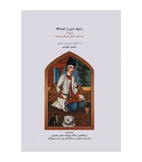 کتاب ردیف میرزا عبدالله برای تار جلد دوم اثر حسین مهرانی
