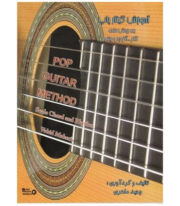 کتاب آموزش گیتار پاپ