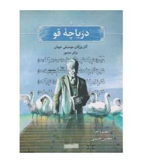 کتاب دریاچه قو اثر محسن حسینی