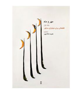 کتاب مهر و ماه اثر نفیسه غلامپور جلد اول