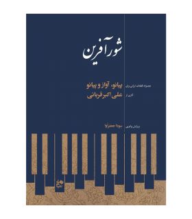 کتاب شورآفرین اثر علی اکبر قربانی