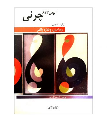 کتاب پیانیست جوان اپوس 823 اثر کارل چرنی